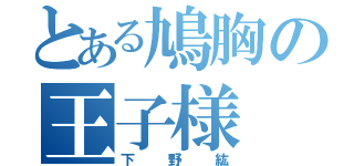 とある鳩胸の王子様（下野紘）