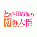 とある田布施の朝鮮大臣（米対日支配システム）