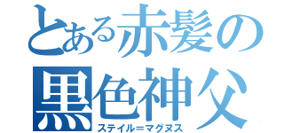 とある赤髪の黒色神父（ステイル＝マグヌス）