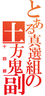 とある真選組の土方鬼副長（十四郎）