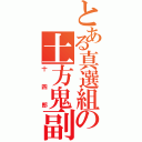 とある真選組の土方鬼副長（十四郎）