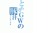 とあるＧＷの豚汁（インデックス）