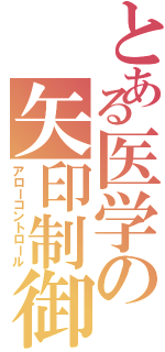 とある医学の矢印制御（アローコントロール）