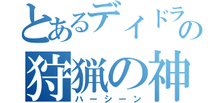 とあるデイドラの狩猟の神（ハーシーン）