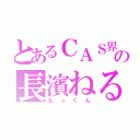 とあるＣＡＳ界の長濱ねる（もっくん）