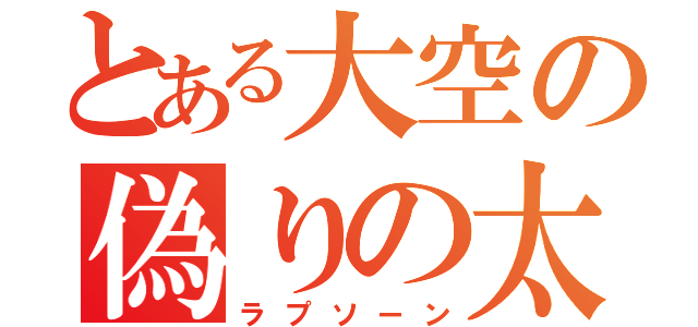 とある大空の偽りの太陽（ラプソーン）