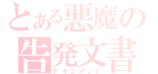 とある悪魔の告発文書（ドキュメント）