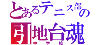 とあるテニス部の引地台魂（中学校）