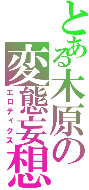 とある木原の変態妄想（エロティクス）