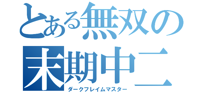 とある無双の末期中二（ダークフレイムマスター）