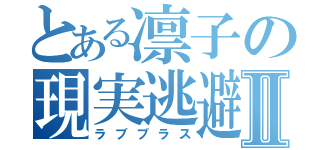 とある凛子の現実逃避Ⅱ（ラブプラス）