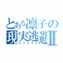 とある凛子の現実逃避Ⅱ（ラブプラス）