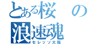 とある桜の浪速魂（セレッソ大阪）