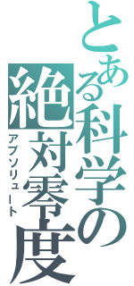 とある科学の絶対零度（アブソリュート）