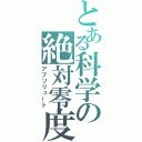 とある科学の絶対零度（アブソリュート）