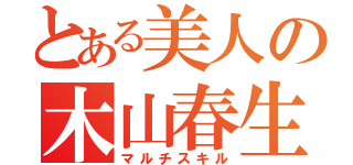 とある美人の木山春生（マルチスキル）