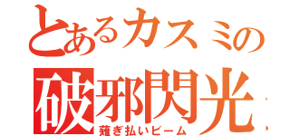 とあるカスミの破邪閃光拳（薙ぎ払いビーム）