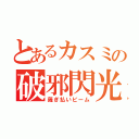 とあるカスミの破邪閃光拳（薙ぎ払いビーム）