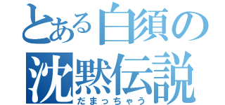 とある白須の沈黙伝説（だまっちゃう）