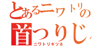 とあるニワトリの首つりじさつ （ニワトリギツネ）