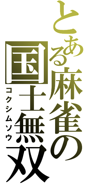 とある麻雀の国士無双（コクシムソウ）