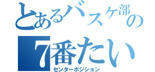 とあるバスケ部の７番たいき（センターポジション）