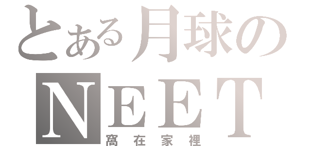 とある月球のＮＥＥＴ（窩在家裡）