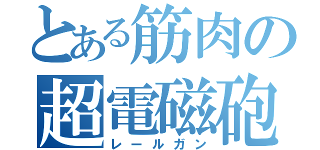 とある筋肉の超電磁砲（レールガン）