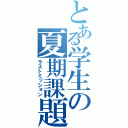 とある学生の夏期課題（ラストミッション）