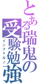 とある瑞鬼の受験勉強Ⅱ（インフェルノ）