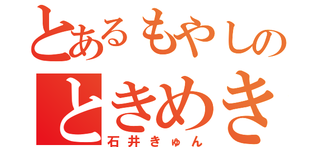 とあるもやしのときめき生活（石井きゅん）