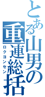 とある山男の重連総括（ロクヨンセン）