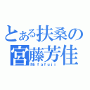 とある扶桑の宮藤芳佳（Ｍｉｆａｆｕｊｉ）