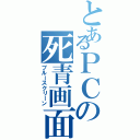 とあるＰＣの死青画面（ブルースクリーン）