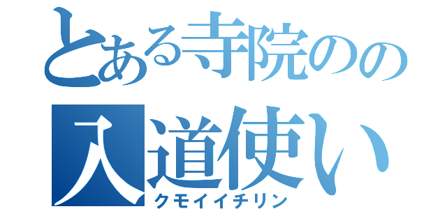 とある寺院のの入道使い（クモイイチリン）