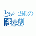 とある２組の逃走劇（２０１５ペア駅伝）