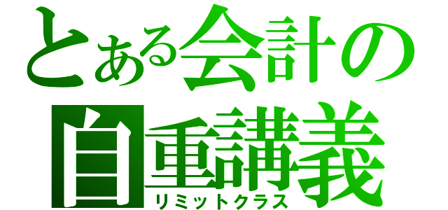 とある会計の自重講義（リミットクラス）