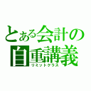 とある会計の自重講義（リミットクラス）