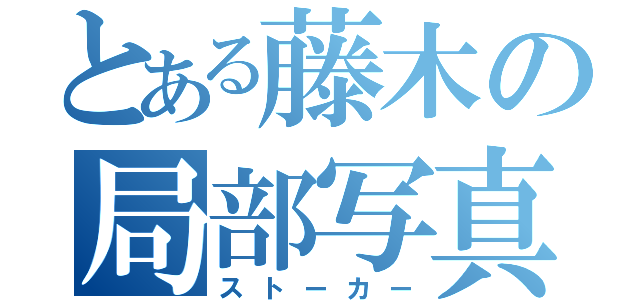 とある藤木の局部写真（ストーカー）