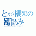 とある櫻架の鯖読み（どう考えても１４歳以上です）