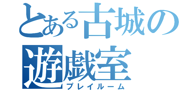 とある古城の遊戯室（プレイルーム）