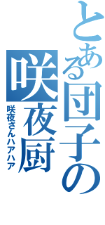 とある団子の咲夜厨（咲夜さんハアハア）