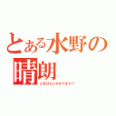 とある水野の晴朗（ごきげんいかかですか？）