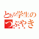 とある学生のつぶやき（秋田県）