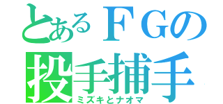 とあるＦＧの投手捕手（ミズキとナオマ）