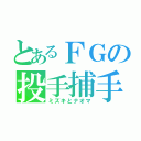 とあるＦＧの投手捕手（ミズキとナオマ）