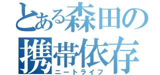 とある森田の携帯依存（ニートライフ）