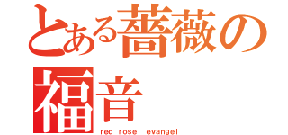 とある薔薇の福音（ｒｅｄ ｒｏｓｅ  ｅｖａｎｇｅｌ ）