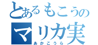 とあるもこうのマリカ実況（あかこうら）