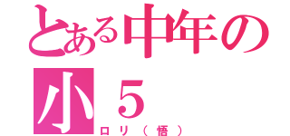 とある中年の小５（ロリ（悟））